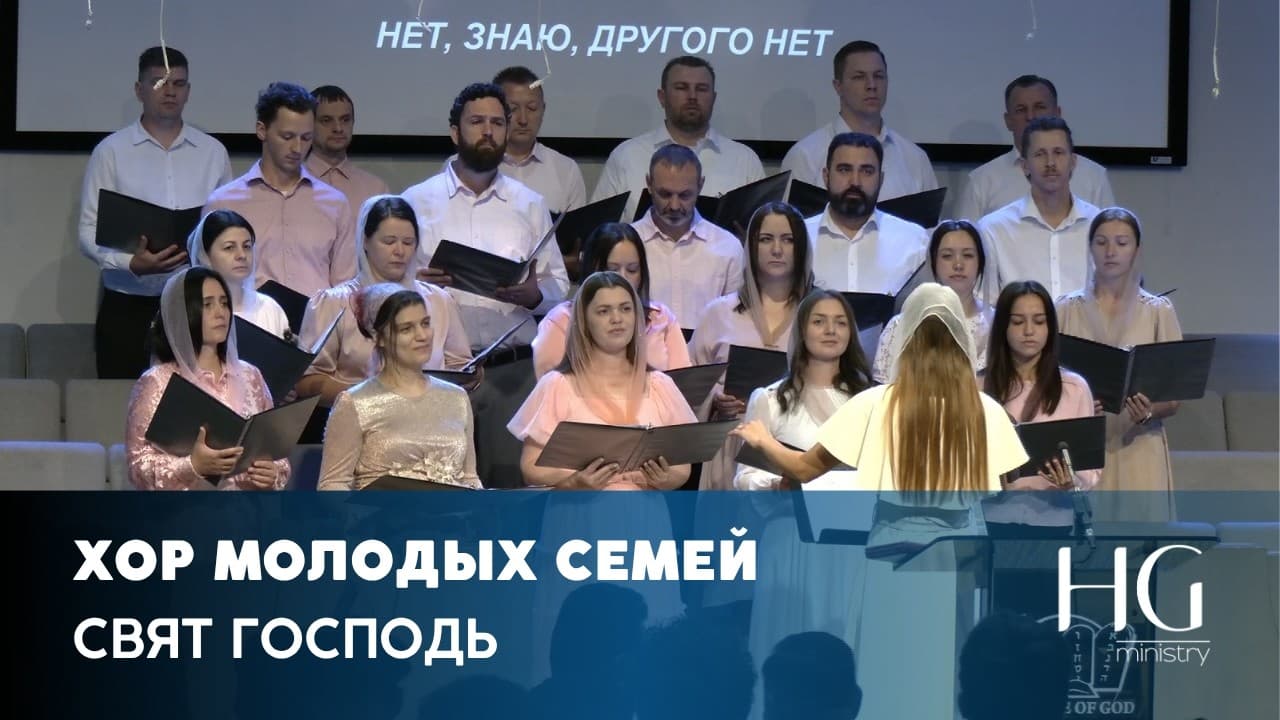 Свят Господь | Хор Молодых Семей