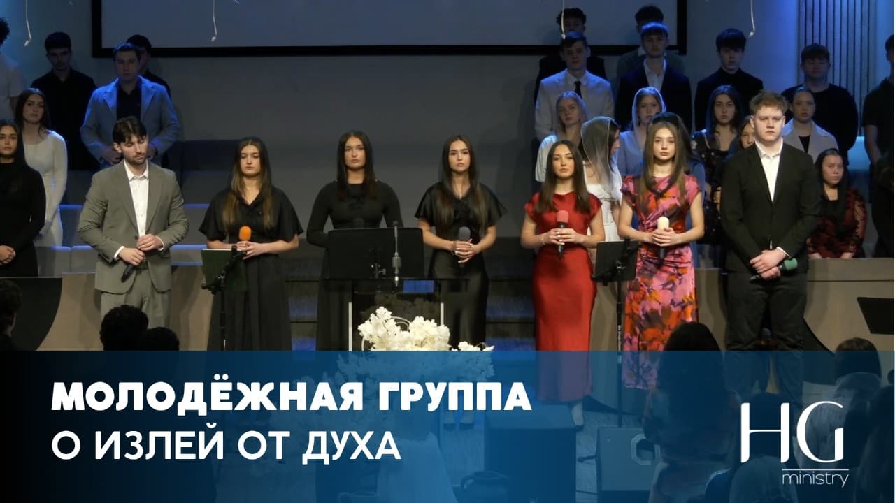 О Излей От Духа | Молодёжная Группа