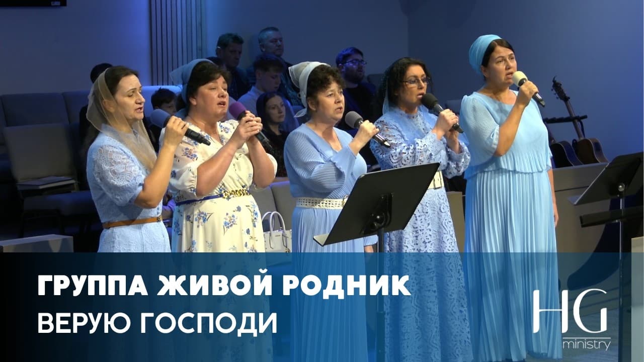Верую Господи | Группа Живой Родник