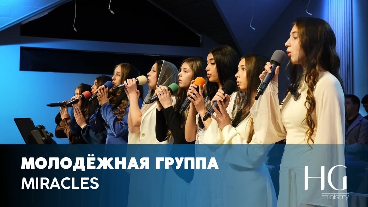 Miracles | Молодёжная Группа
