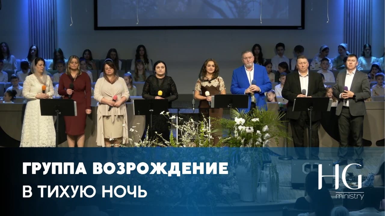 В тихую Ночь | Группа Возрождение