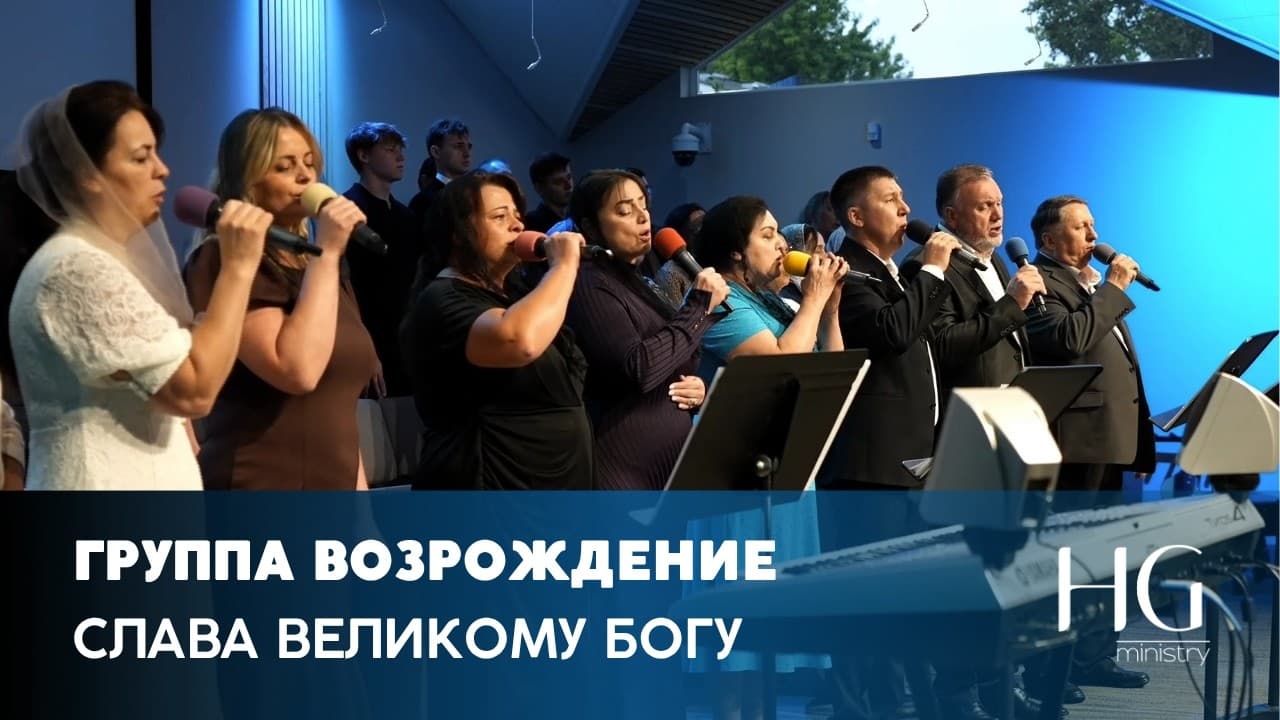 Слава Великому Богу | Группа Возрождение