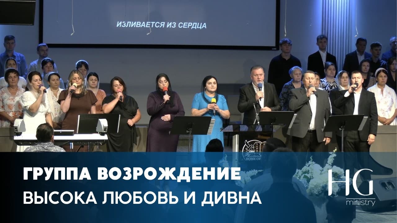 Высока любовь и дивна | Группа Возрождение