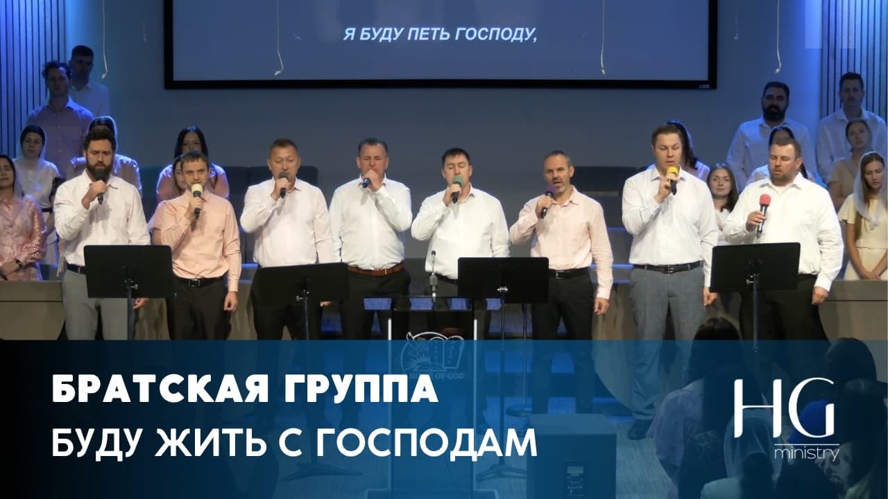 Буду житъ с Господам | Братская Группа