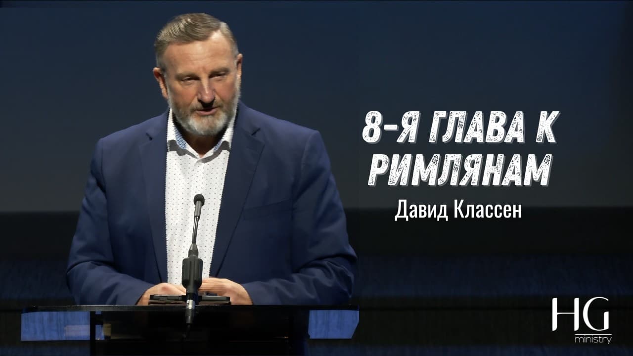 8-я глава к римлянам | Давид Классен