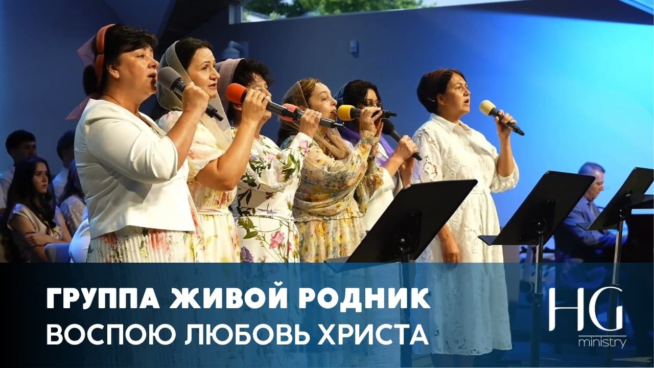 Воспою любовь Христа | Группа Живой Родник