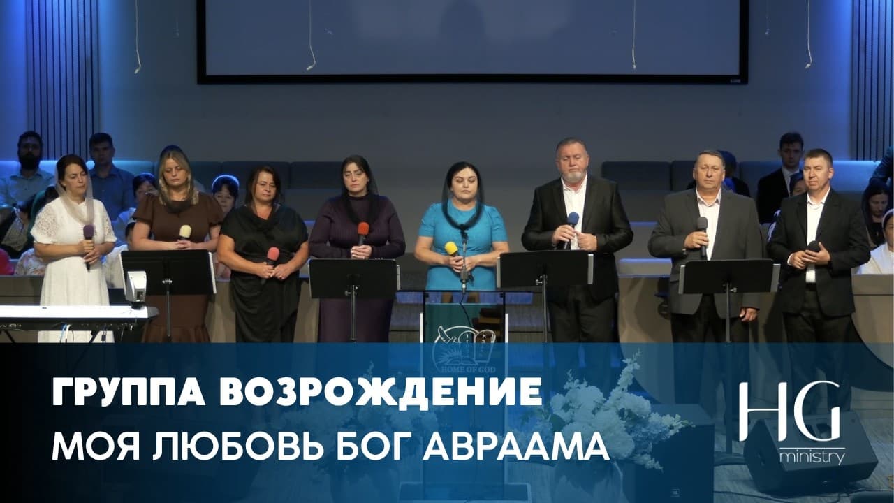Моя любовь Бог Авраама | Группа Возрождение