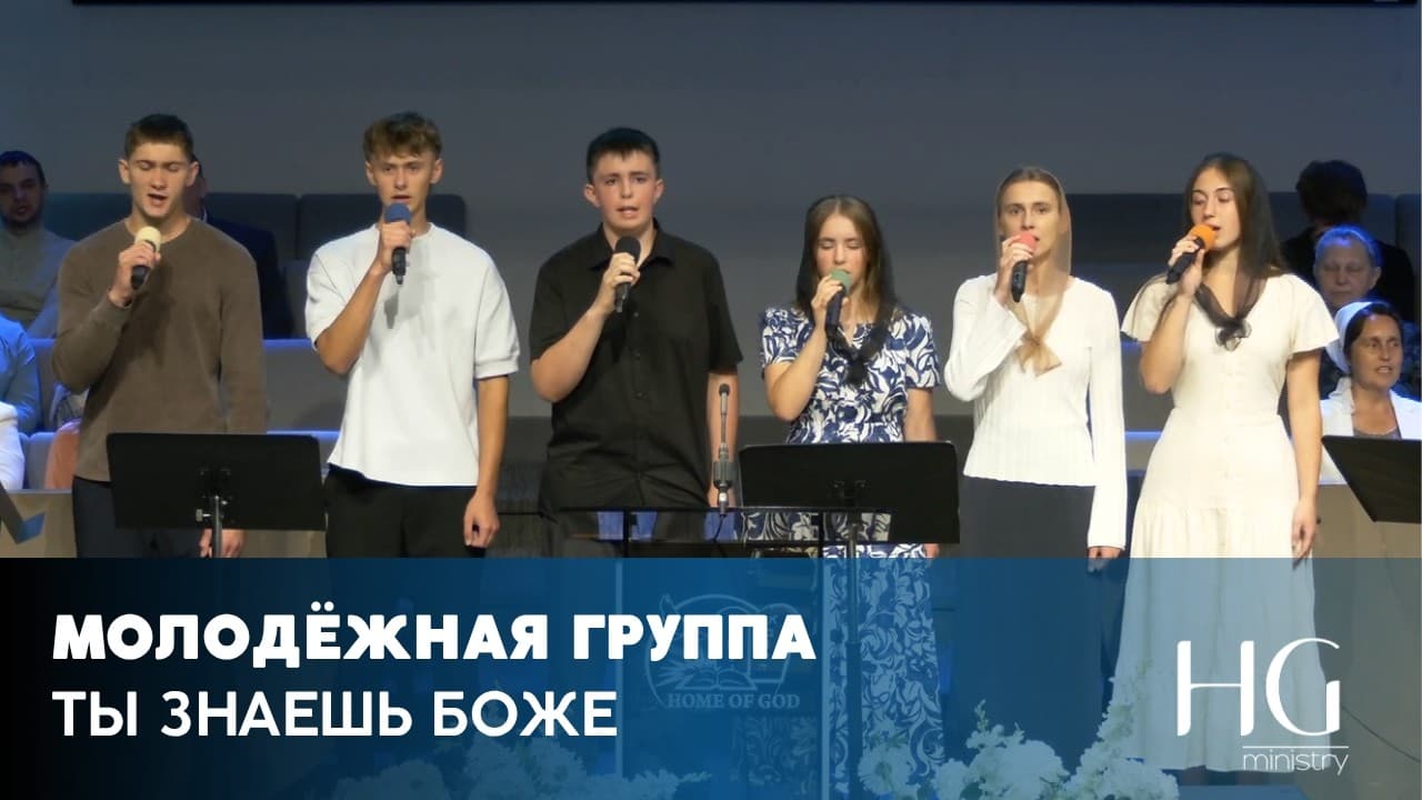 Ты знаешь Боже | Молодёжная Группа