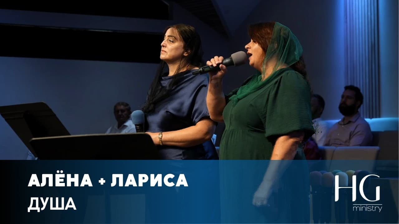 Душа | Алёна + Лариса