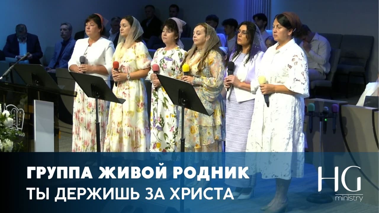Ты держишь за Христа | Группа Живой Родник