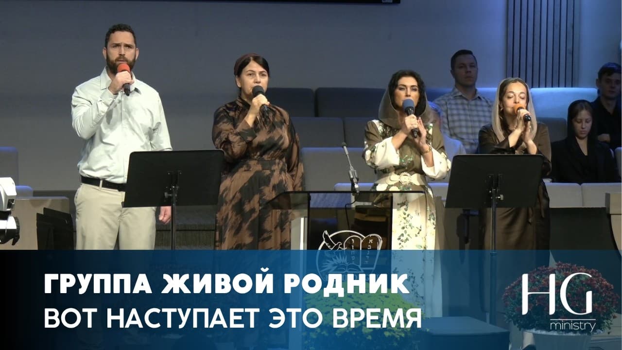 Вот наступает это время | Группа Живой Родник