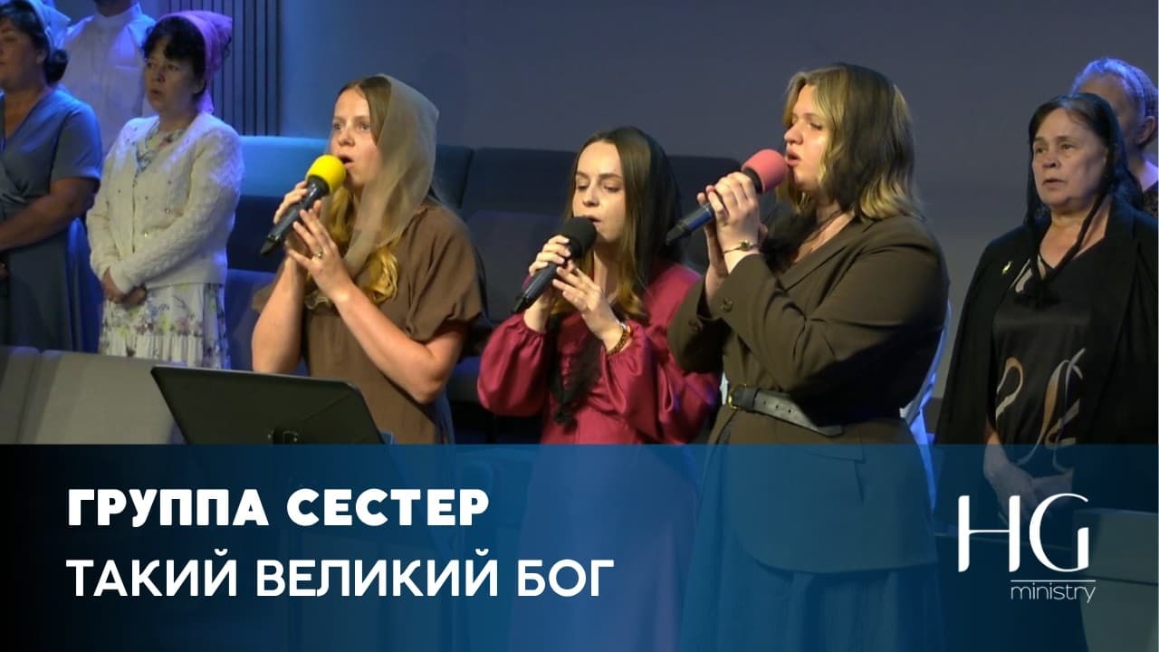 Такий Великий Бог | Группа Сестер