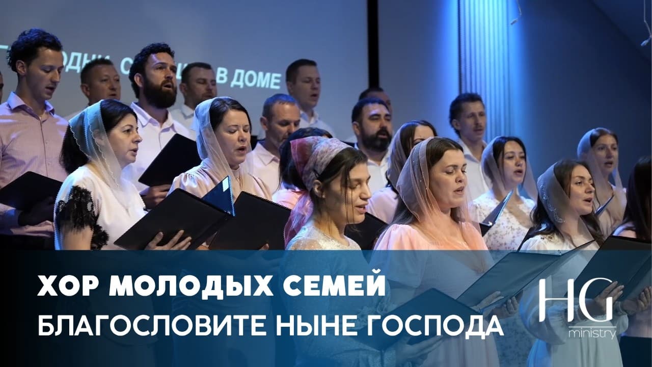 Благословите ныне Господа | Хор Молодых Семей