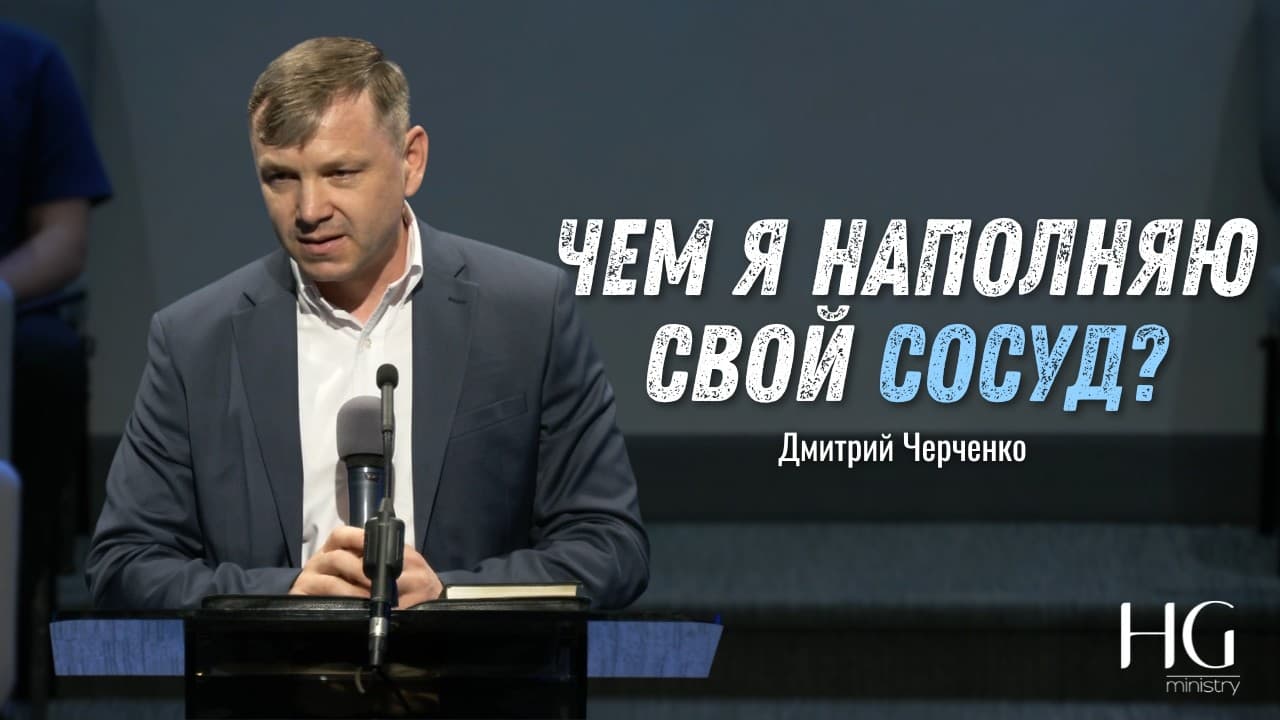 Чем Я наполняю свой Сосуд? | Дмитрий Черченко