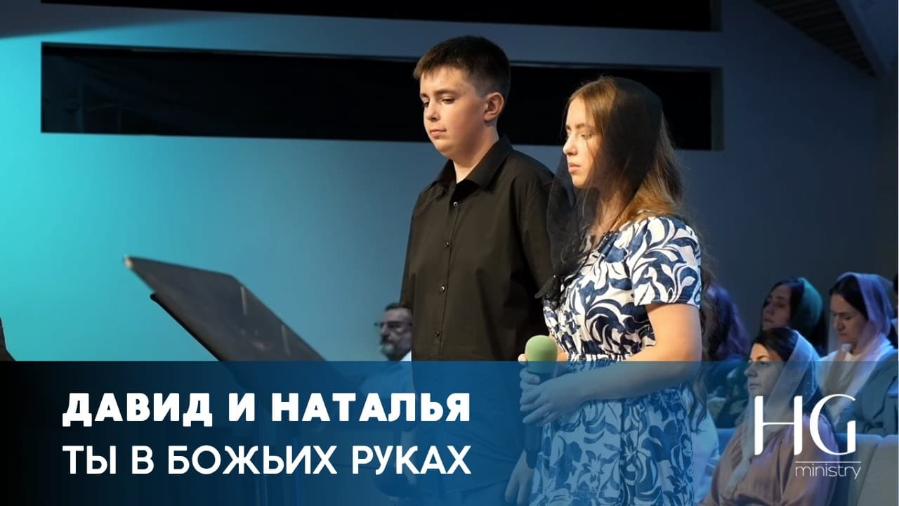 Ты в Божьих руках | Наталья и Давид
