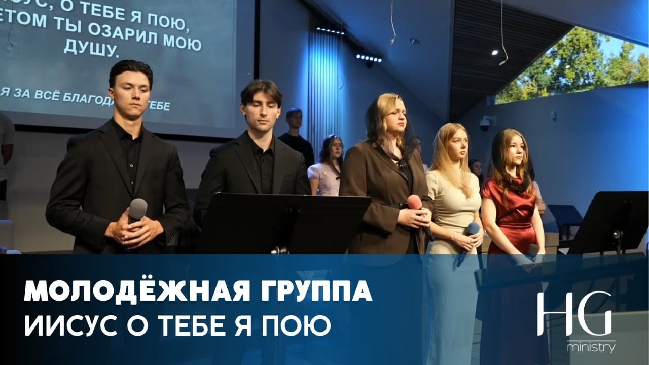 Иисус о Тебе я пою | Молодёжная Группа