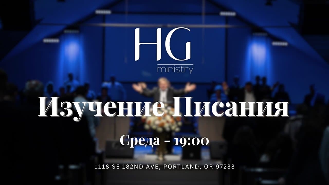 Изучение Священного Писания | 12 Августа,  2026 -- 19:00
