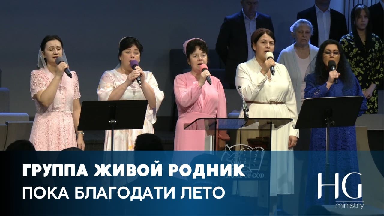 Пока благодати лето | Группа Живой Родник