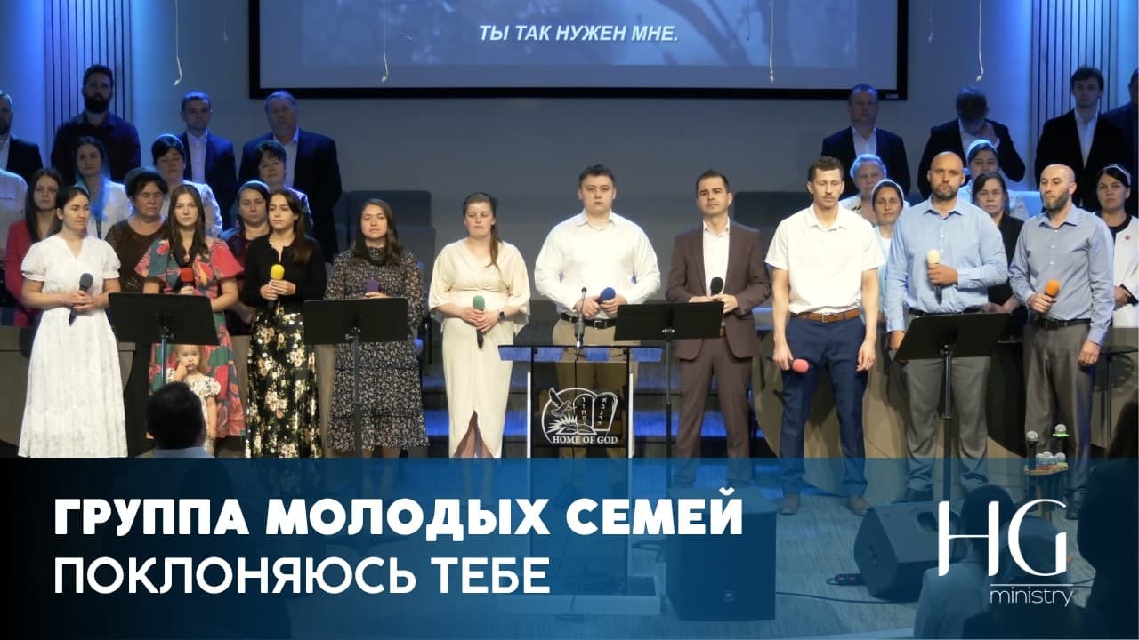 Поклоняюсь Тебе | Группа Молодых Семей