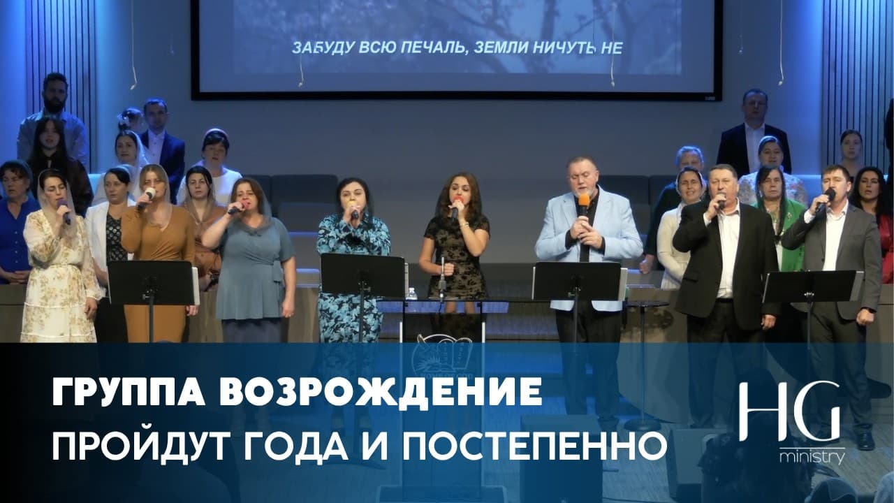 Пройдут года и постепенно | Группа Возрождение