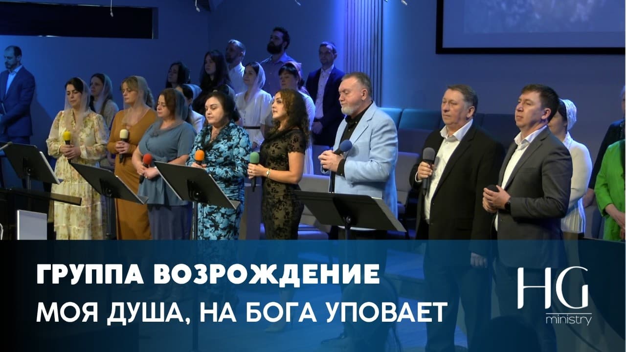 Моя душа, на Бога уповает | Группа Возрождение