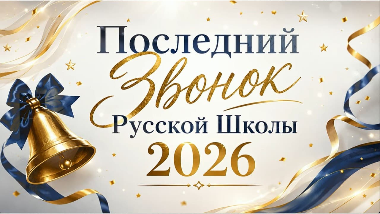 Russian School Graduation | May 20th 2026