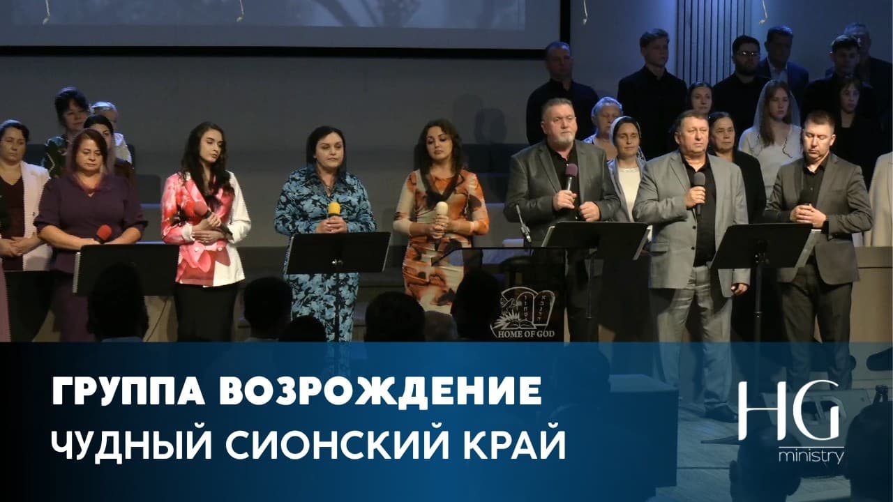 Чудный Сионский край | Группа Возрождение