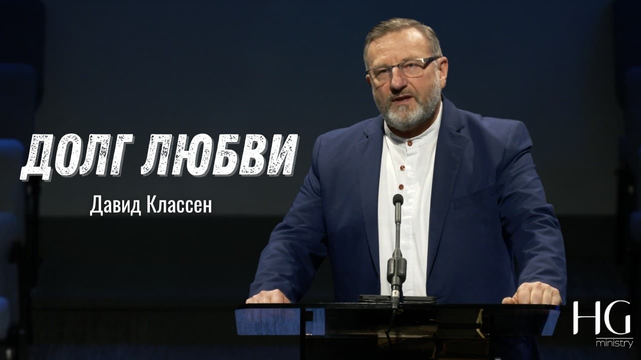 Долг любви | Давид Классен