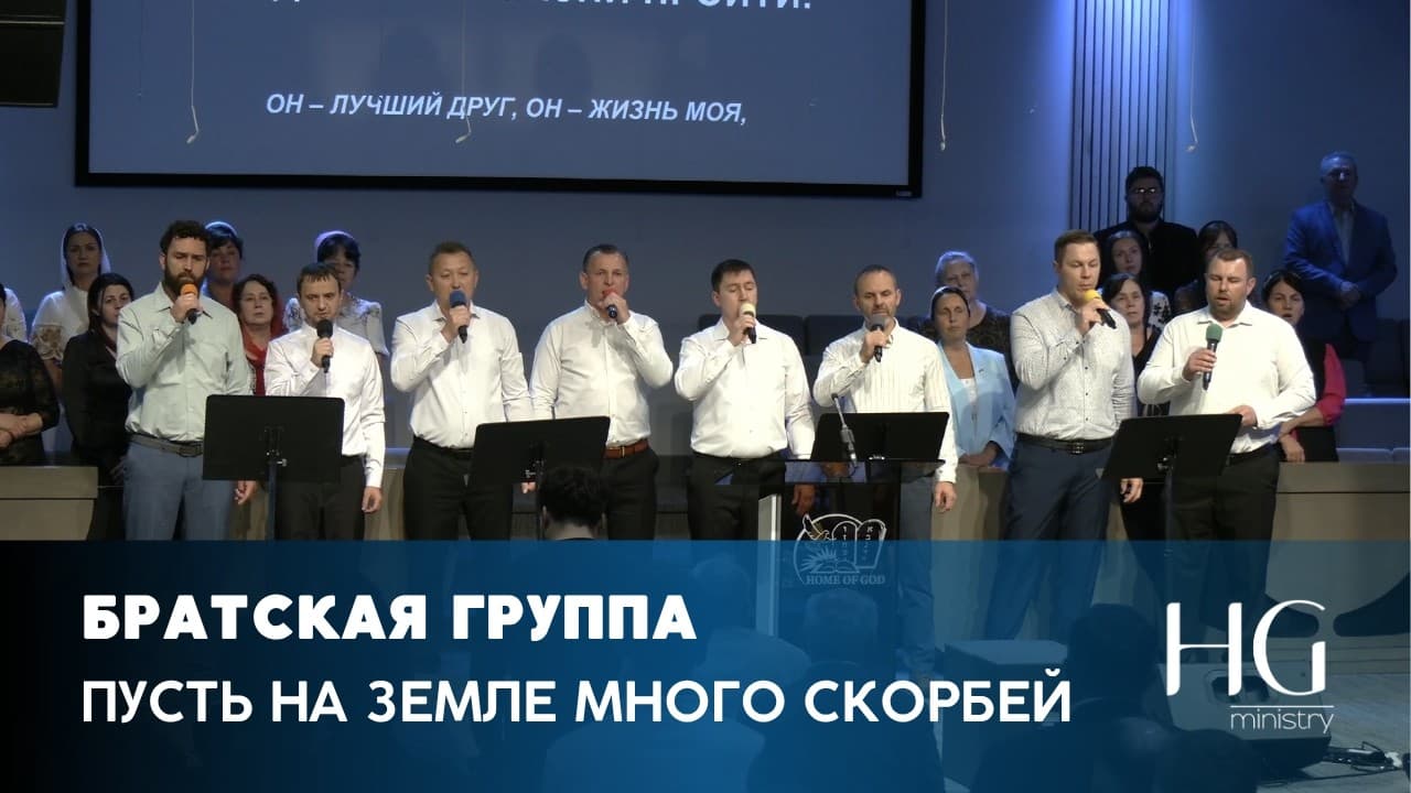 Пусть на земле много скорбей | Братская Группа
