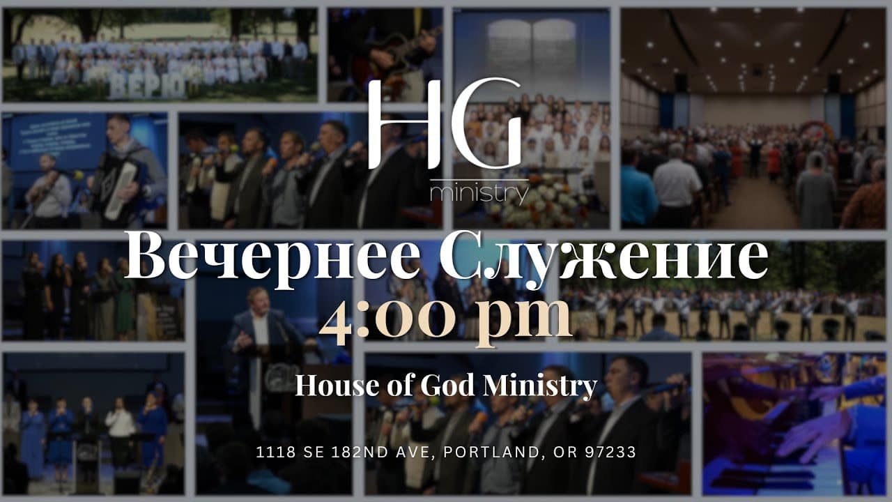 Суббота | Вечернее Служение | 7 Марта, 2026 | 16:00