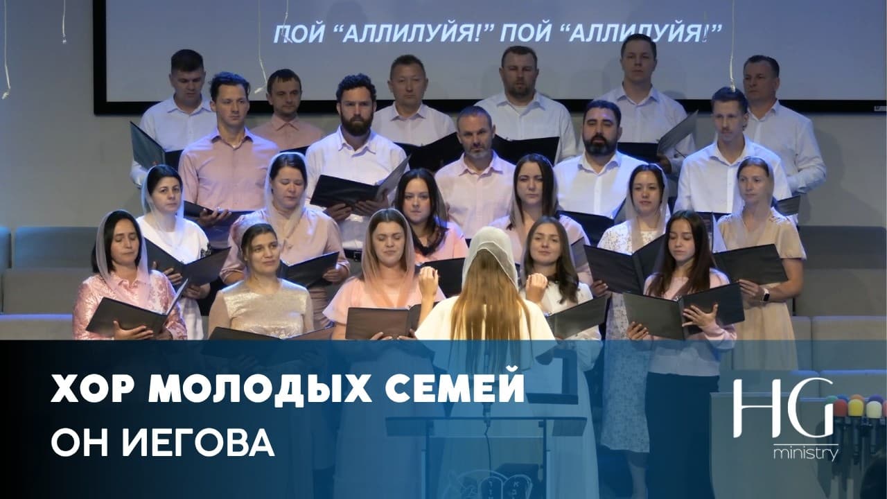 Он Иегова | Семейны Хор