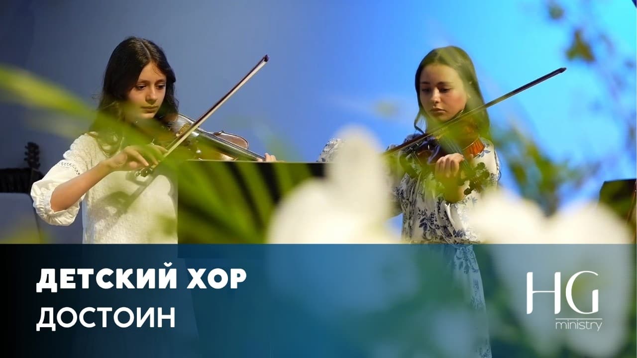 Достоин | Детский Хор