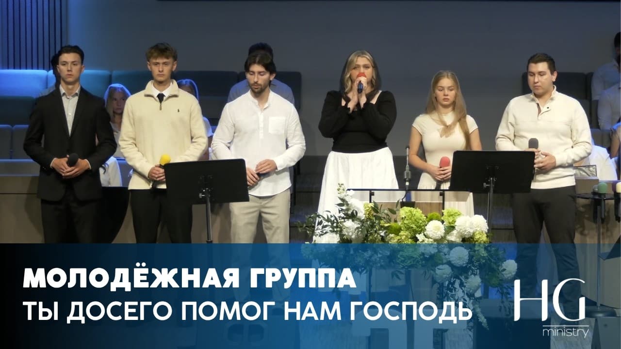 Ты досего помог нам Господь | Молодёжная Группа